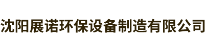 河北久運環保設備有限公司